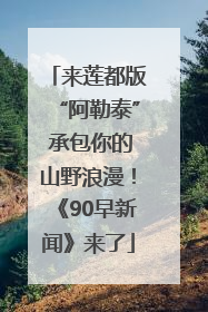 来莲都版“阿勒泰” 承包你的山野浪漫！《90早新闻》来了