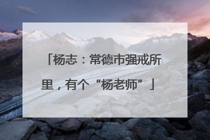 杨志：常德市强戒所里，有个“杨老师”
