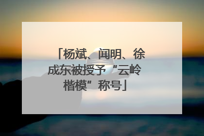 杨斌、闻明、徐成东被授予“云岭楷模”称号
