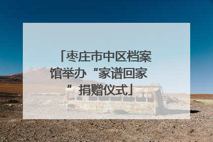 枣庄市中区档案馆举办“家谱回家”捐赠仪式