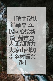 携手帮扶结硕果 军民同心绘新篇∣赫章县人武部助力大凉山村阔步乡村振兴路