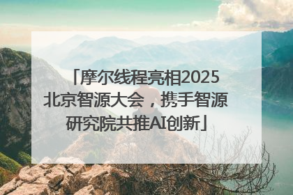 摩尔线程亮相2025北京智源大会，携手智源研究院共推AI创新
