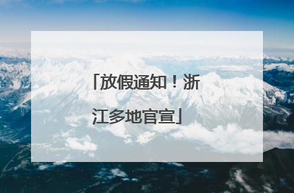放假通知！浙江多地官宣