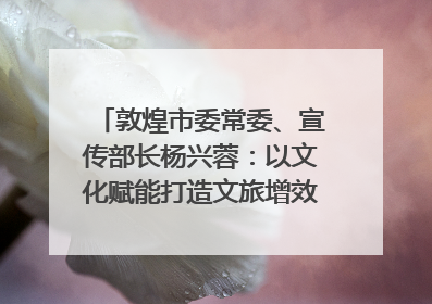 敦煌市委常委、宣传部长杨兴蓉：以文化赋能打造文旅增效新引擎｜第七届全国县域旅游研究成果发布系列活动