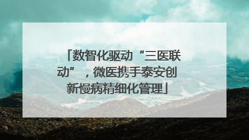 数智化驱动“三医联动”，微医携手泰安创新慢病精细化管理