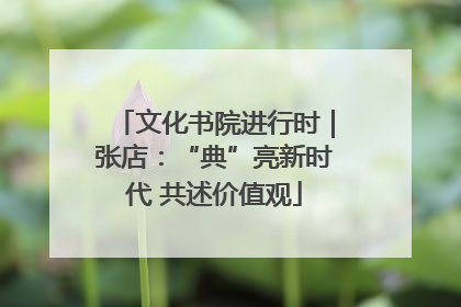 文化书院进行时｜张店：“典”亮新时代 共述价值观