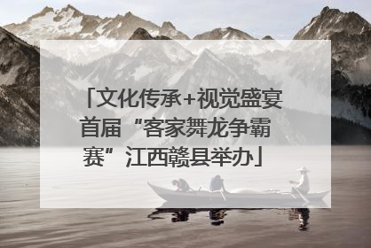 文化传承+视觉盛宴 首届“客家舞龙争霸赛”江西赣县举办