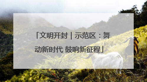 文明开封｜示范区：舞动新时代 鼓响新征程