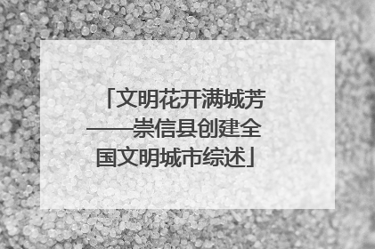 文明花开满城芳——崇信县创建全国文明城市综述