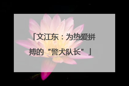 文江东：为热爱拼搏的“警犬队长”