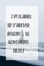 斧头湖和梁子湖持续超设防，泵站9台机组排涝