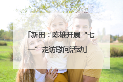 新田：陈雄开展“七一”走访慰问活动