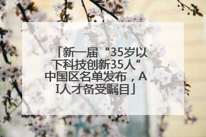 新一届“35岁以下科技创新35人”中国区名单发布，AI人才备受瞩目