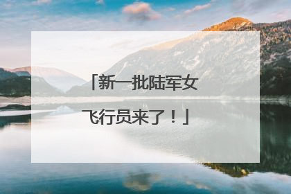 新一批陆军女飞行员来了！