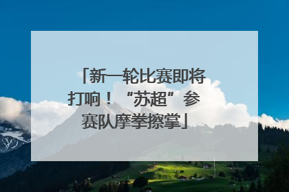 新一轮比赛即将打响！“苏超”参赛队摩拳擦掌