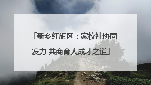 新乡红旗区：家校社协同发力 共商育人成才之道