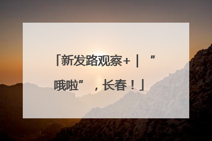 新发路观察+｜“哦啦”，长春！