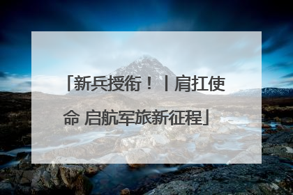 新兵授衔！丨肩扛使命 启航军旅新征程