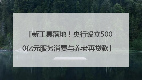 新工具落地！央行设立5000亿元服务消费与养老再贷款