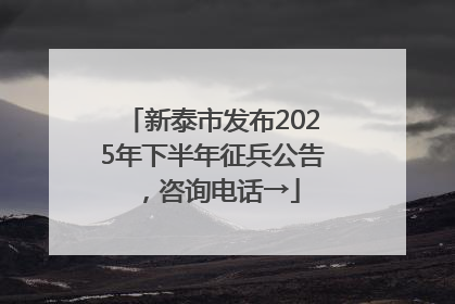 新泰市发布2025年下半年征兵公告，咨询电话→
