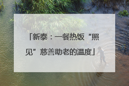 新泰：一餐热饭“照见”慈善助老的温度