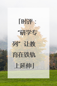 时评：“研学专列”让教育在铁轨上延伸