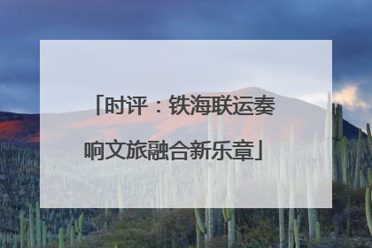 时评：铁海联运奏响文旅融合新乐章