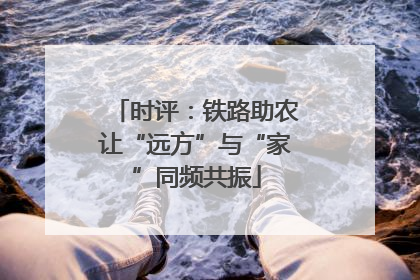 时评：铁路助农让“远方”与“家”同频共振