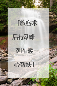 旅客术后行动难 列车暖心帮扶