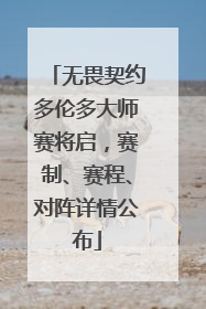 无畏契约多伦多大师赛将启，赛制、赛程、对阵详情公布