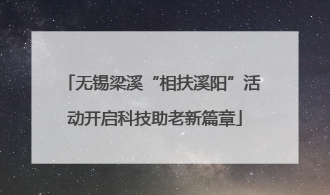 无锡梁溪“相扶溪阳”活动开启科技助老新篇章