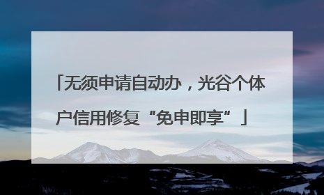 无须申请自动办，光谷个体户信用修复“免申即享”