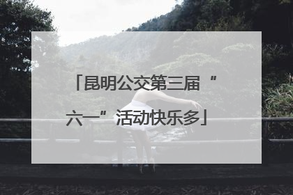 昆明公交第三届“六一”活动快乐多