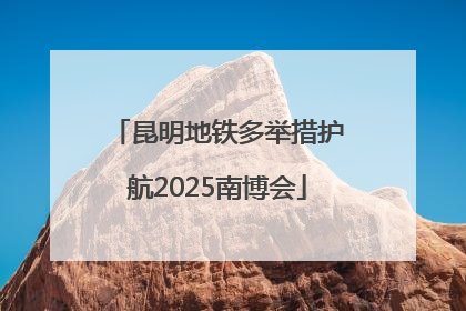 昆明地铁多举措护航2025南博会