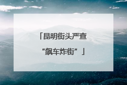 昆明街头严查“飙车炸街”