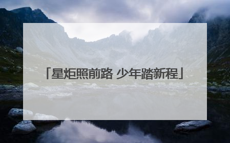 星炬照前路 少年踏新程