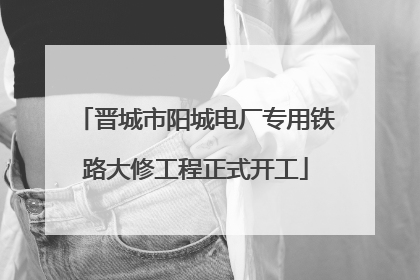 晋城市阳城电厂专用铁路大修工程正式开工