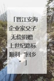 晋江安海企业家父子无偿捐赠 上世纪路标顺利“回乡”