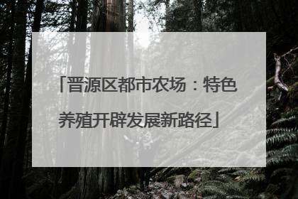 晋源区都市农场：特色养殖开辟发展新路径
