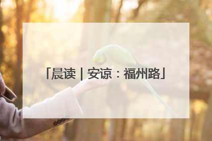 晨读｜安谅：福州路