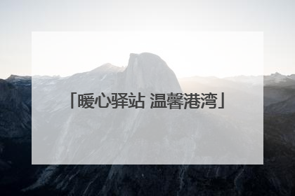 暖心驿站 温馨港湾