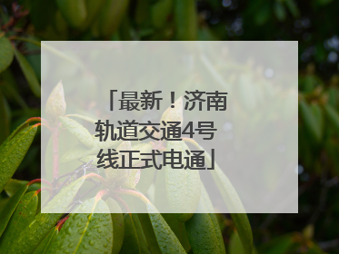 最新！济南轨道交通4号线正式电通