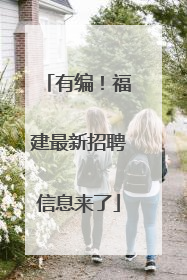 有编！福建最新招聘信息来了