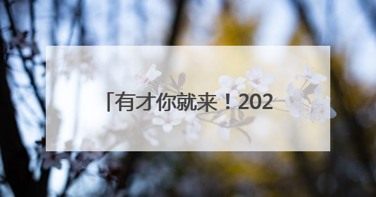 有才你就来！2025年德州市青少年成语经典故事会重磅来袭