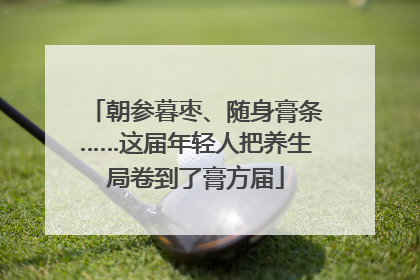 朝参暮枣、随身膏条……这届年轻人把养生局卷到了膏方届