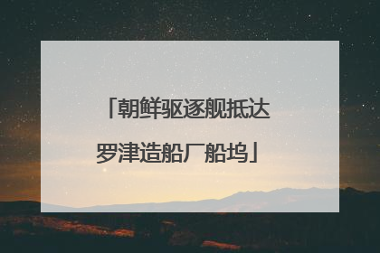 朝鲜驱逐舰抵达罗津造船厂船坞