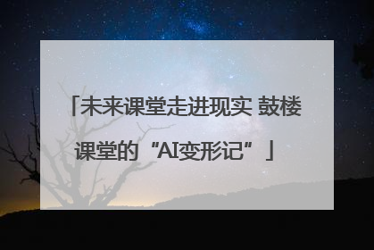 未来课堂走进现实 鼓楼课堂的“AI变形记”