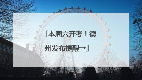 本周六开考！德州发布提醒→