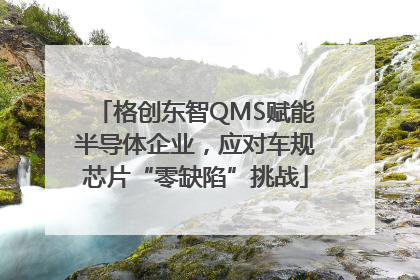 格创东智QMS赋能半导体企业，应对车规芯片“零缺陷”挑战