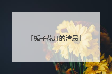 栀子花开的清晨